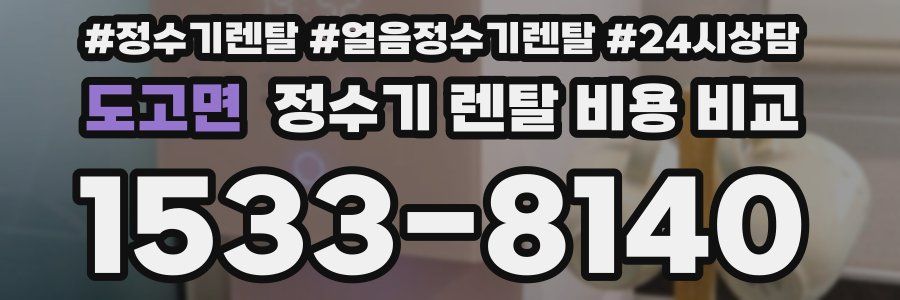 도고면 정수기 렌탈 비용 비교