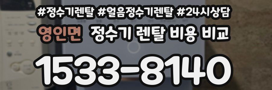 영인면 정수기 렌탈 비용 비교