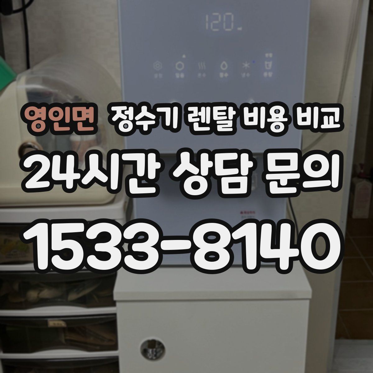 영인면 정수기 렌탈 비용 비교