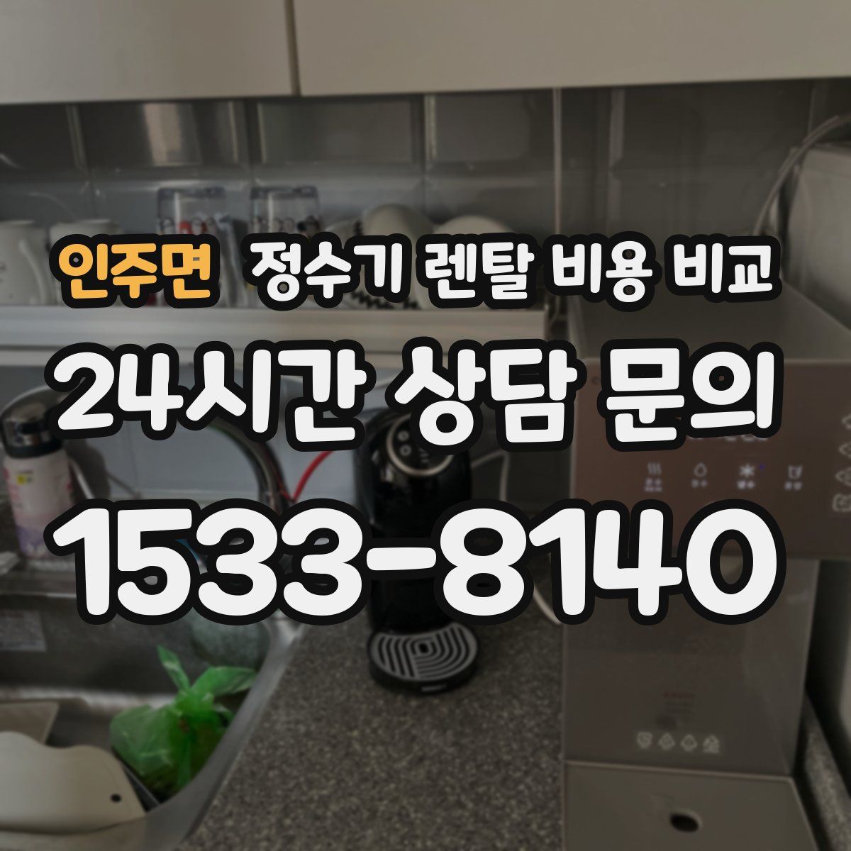 인주면 정수기 렌탈 비용 비교