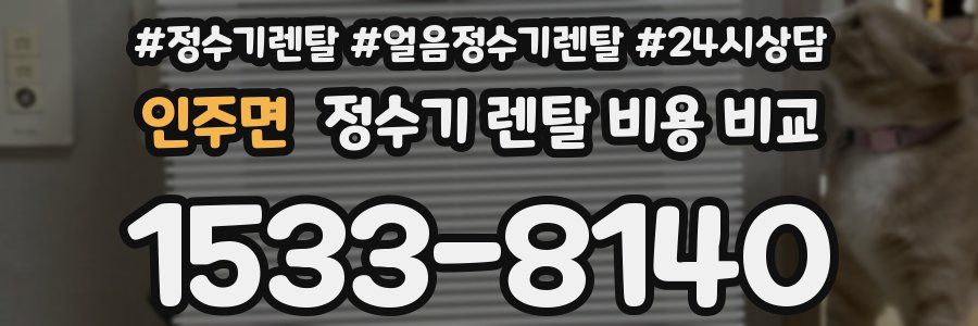 인주면 정수기 렌탈 비용 비교