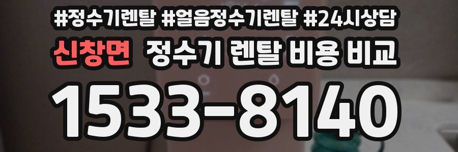 신창면 정수기 렌탈 비용 비교