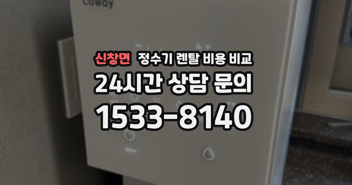 신창면 정수기 렌탈 비용 비교