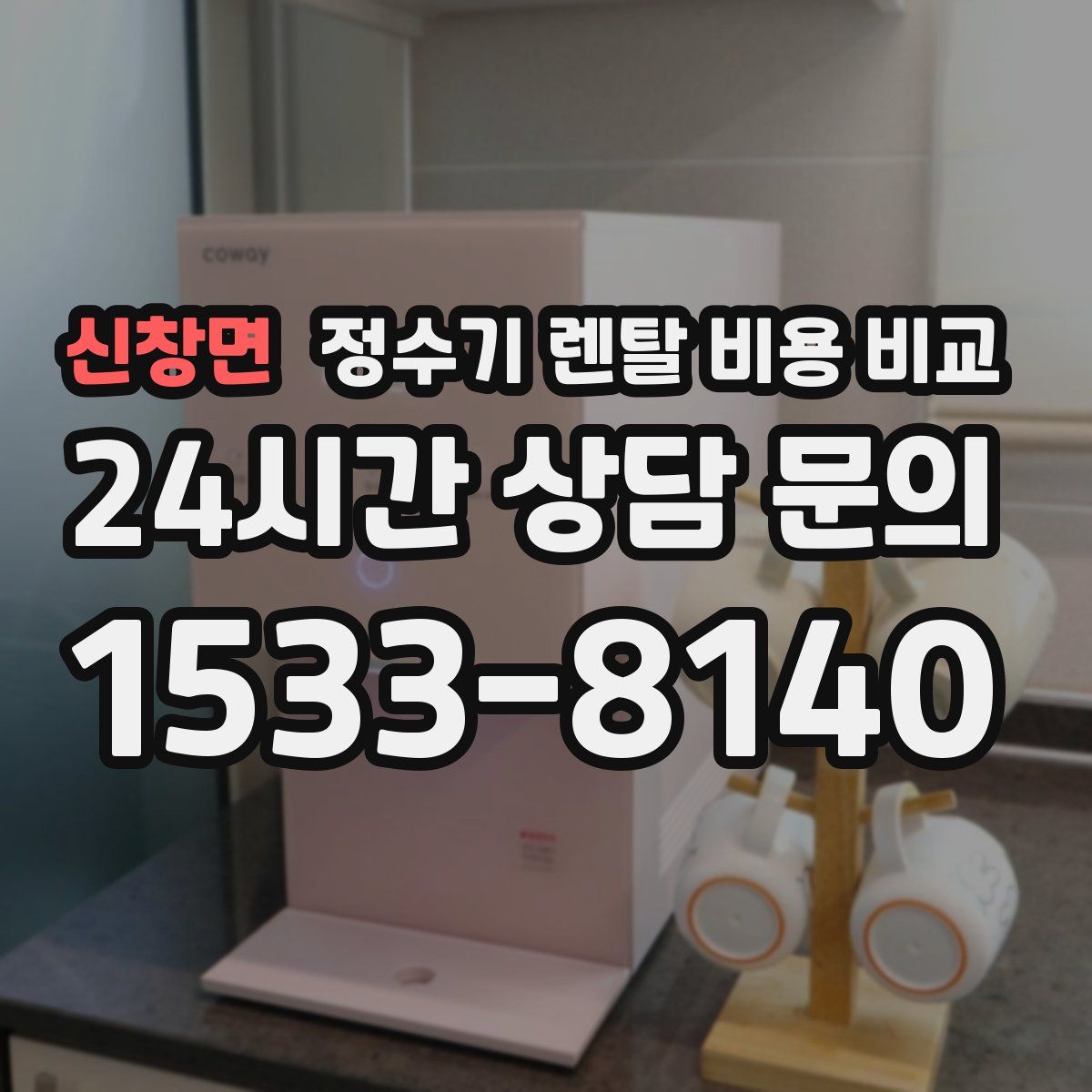 신창면 정수기 렌탈 비용 비교