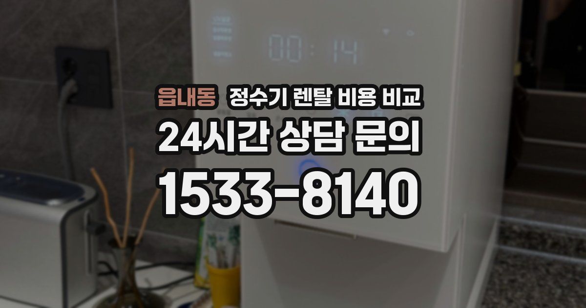 읍내동 정수기 렌탈 비용 비교