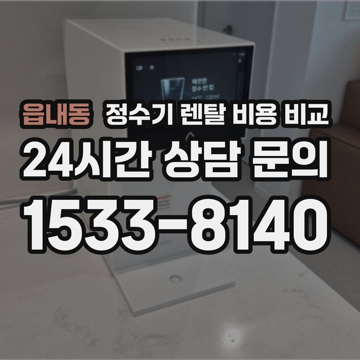 읍내동 정수기 렌탈 비용 비교