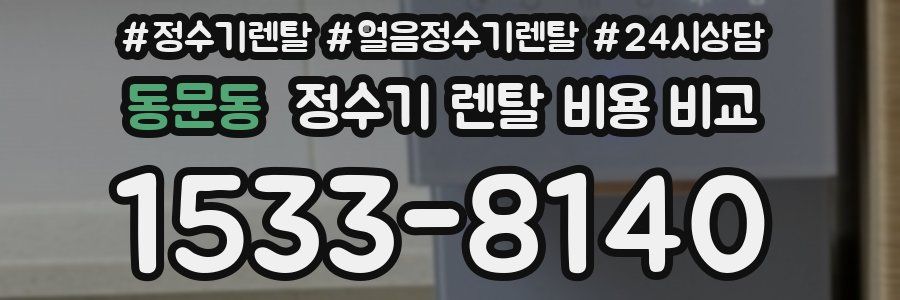 동문동 정수기 렌탈 비용 비교