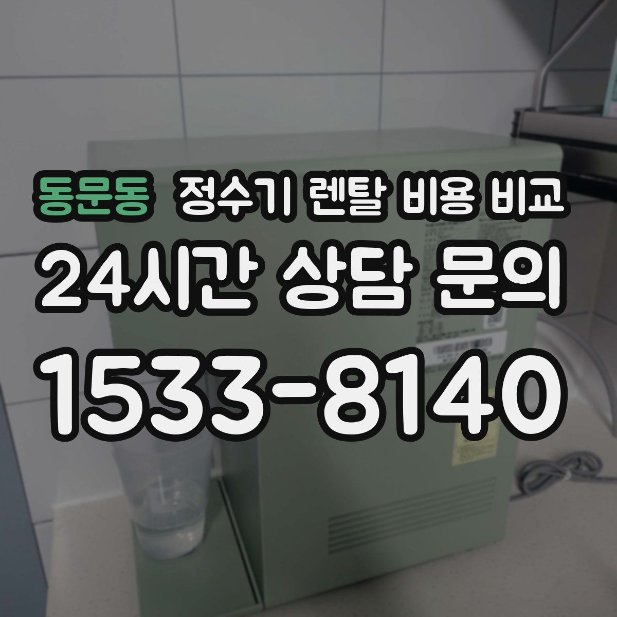 동문동 정수기 렌탈 비용 비교