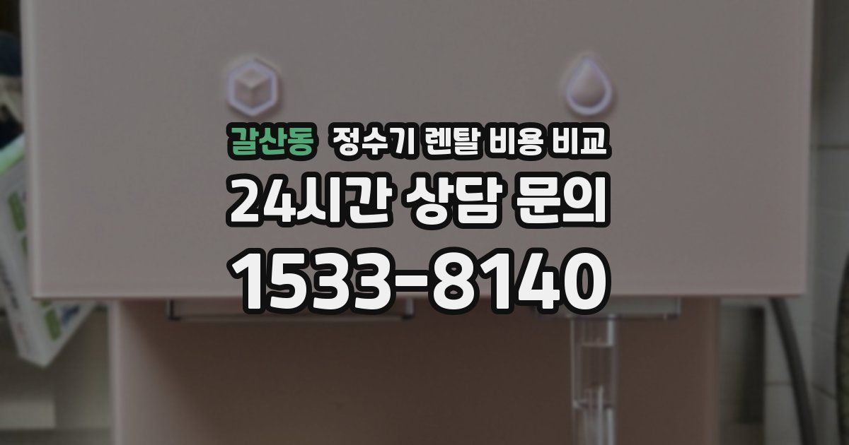 갈산동 정수기 렌탈 비용 비교