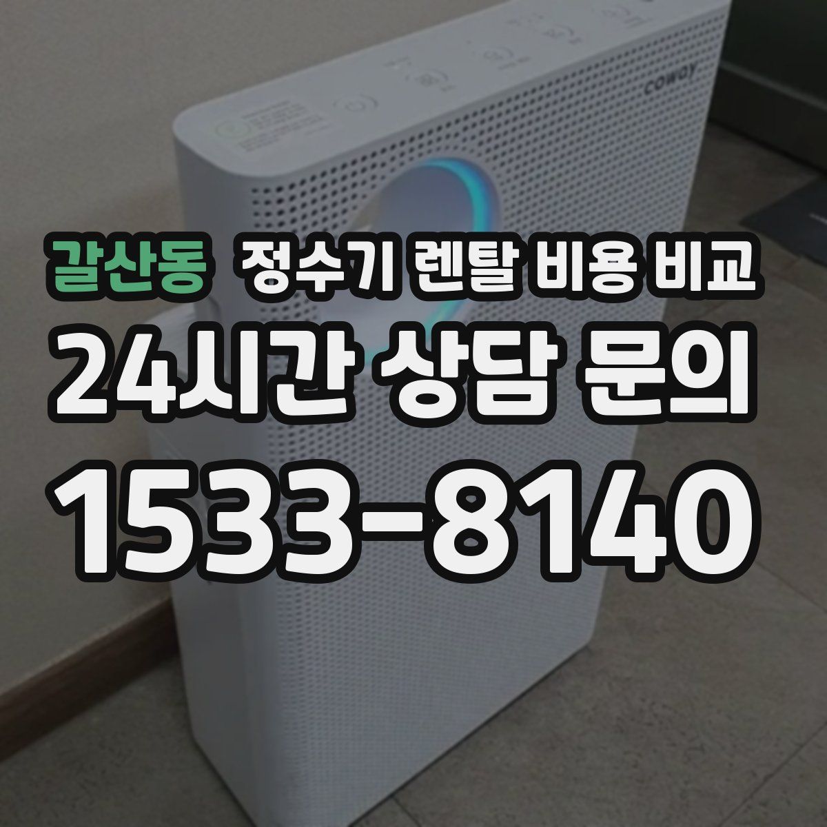 갈산동 정수기 렌탈 비용 비교