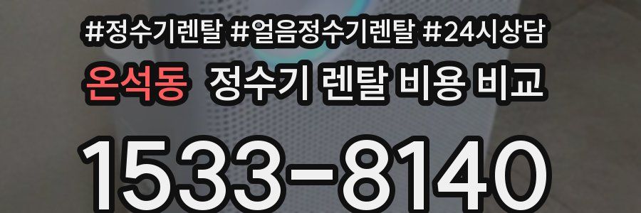 온석동 정수기 렌탈 비용 비교