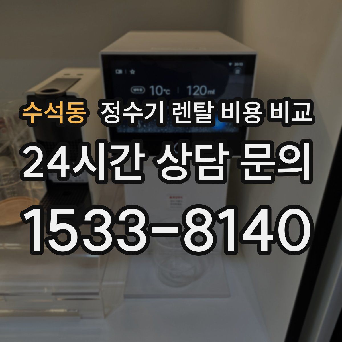 수석동 정수기 렌탈 비용 비교
