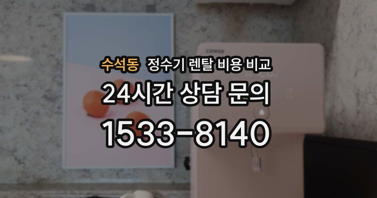 수석동 정수기 렌탈 비용 비교