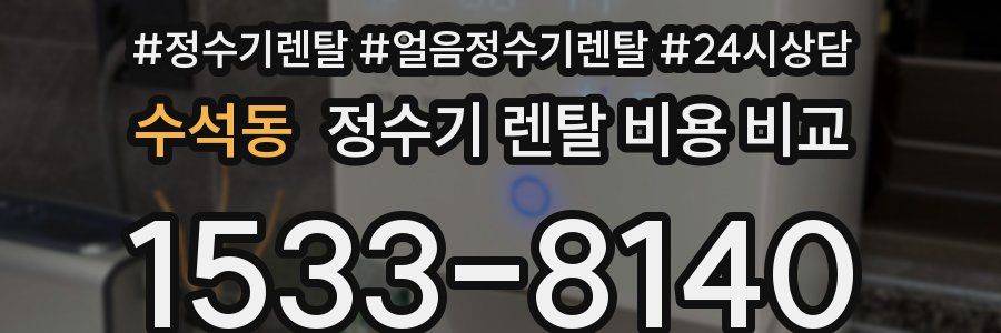 수석동 정수기 렌탈 비용 비교