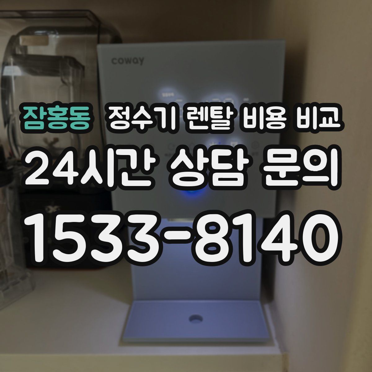 잠홍동 정수기 렌탈 비용 비교