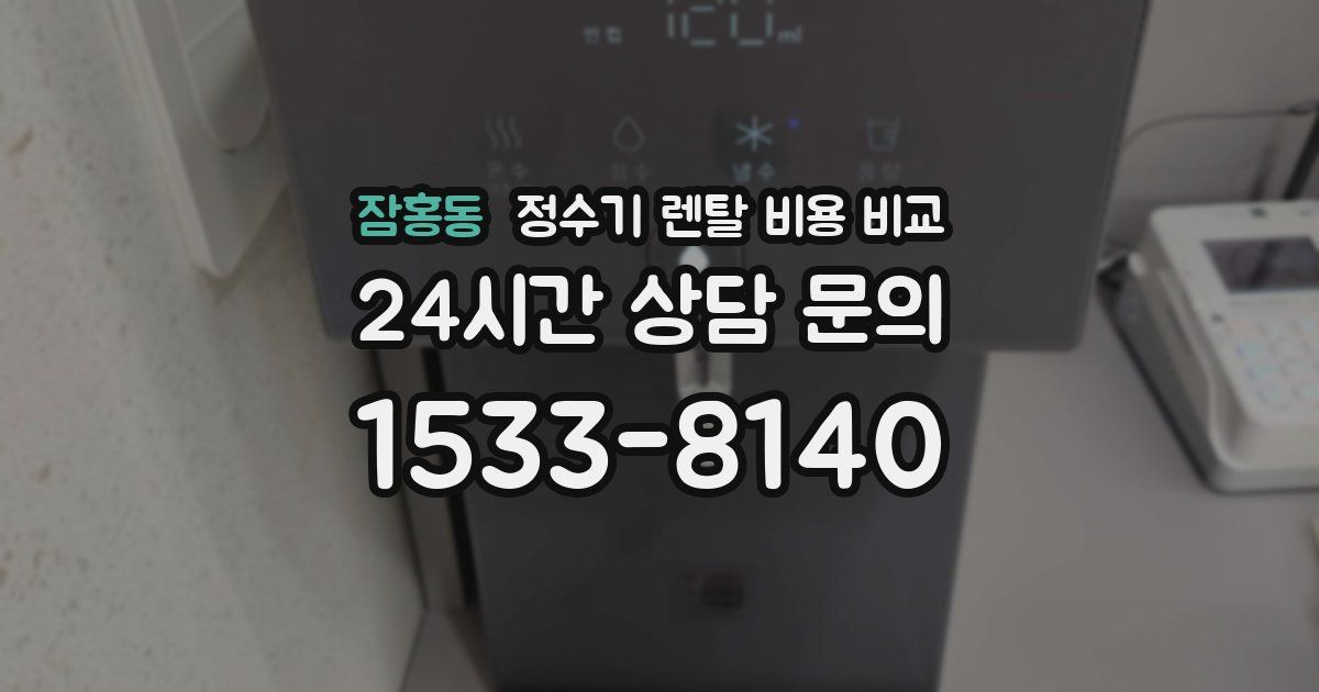 잠홍동 정수기 렌탈 비용 비교