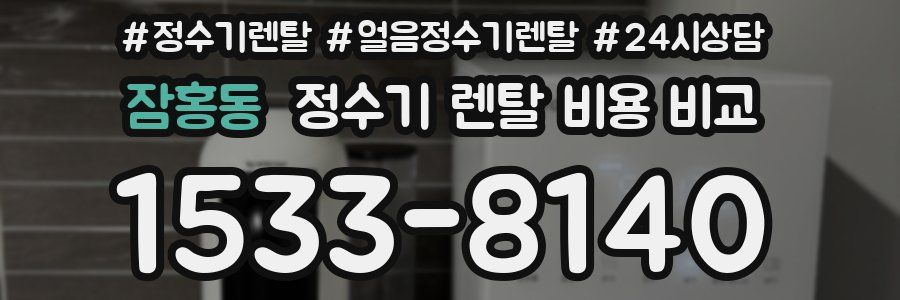잠홍동 정수기 렌탈 비용 비교
