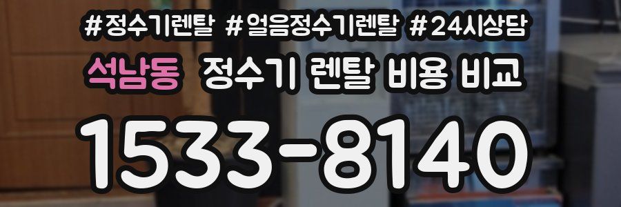 석남동 정수기 렌탈 비용 비교