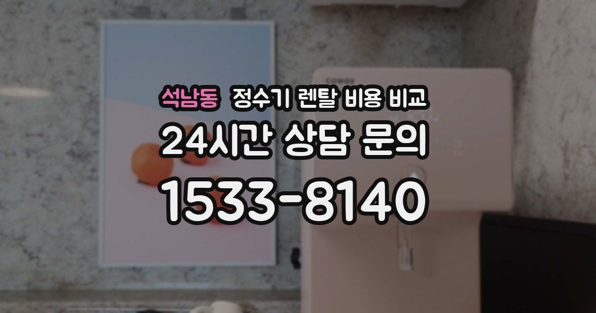 석남동 정수기 렌탈 비용 비교