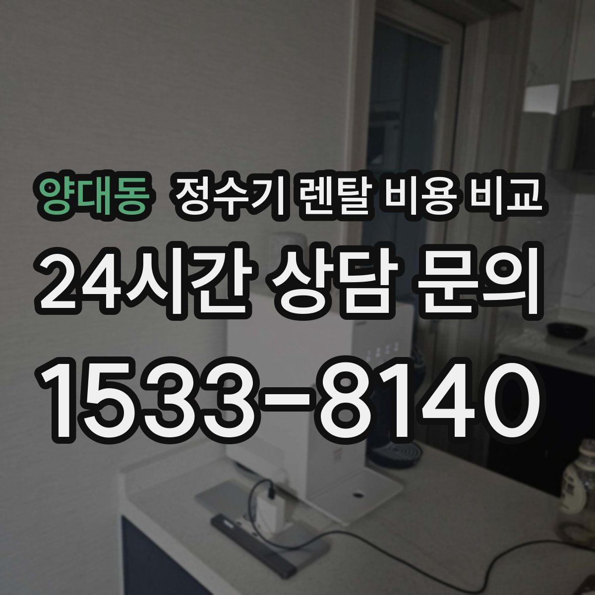 양대동 정수기 렌탈 비용 비교