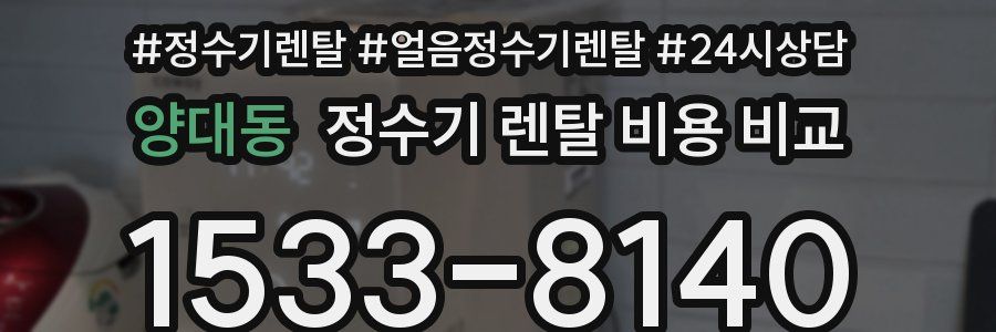 양대동 정수기 렌탈 비용 비교
