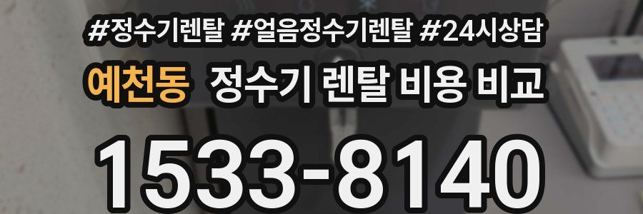 예천동 정수기 렌탈 비용 비교