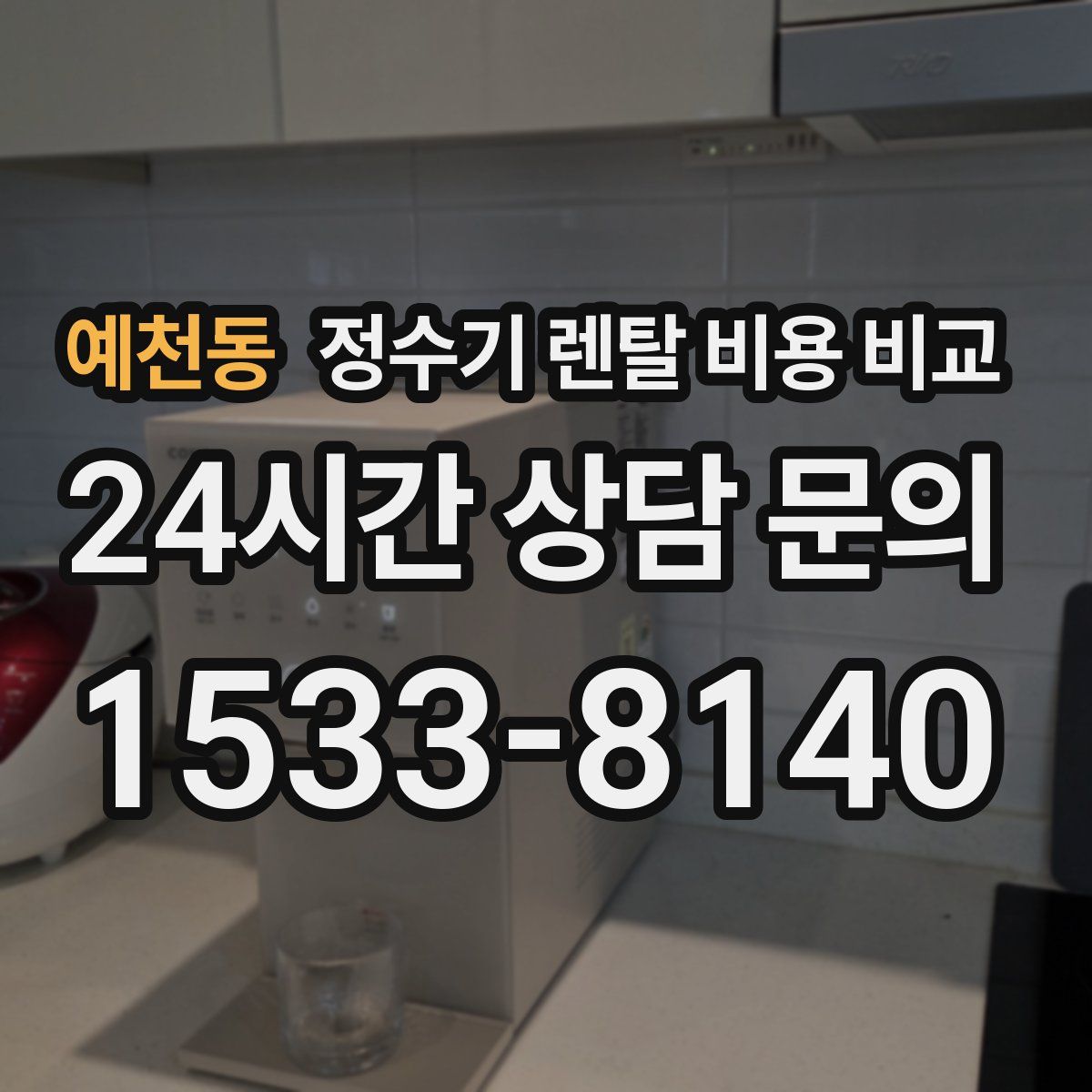 예천동 정수기 렌탈 비용 비교