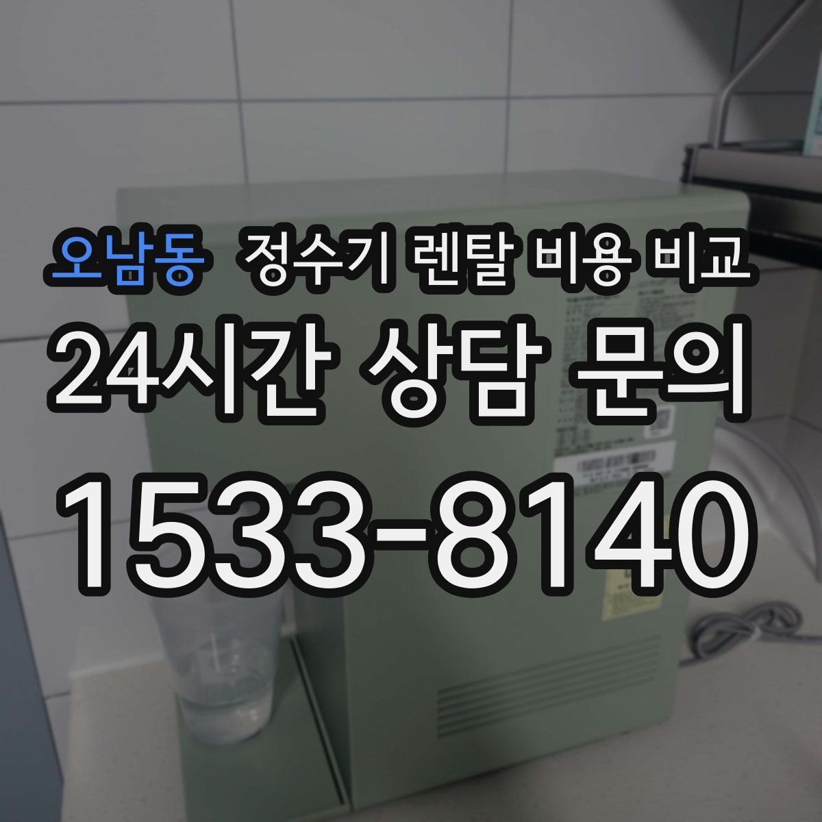 오남동 정수기 렌탈 비용 비교