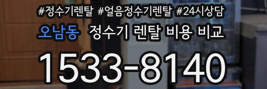 오남동 정수기 렌탈 비용 비교