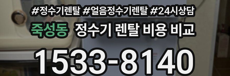 죽성동 정수기 렌탈 비용 비교