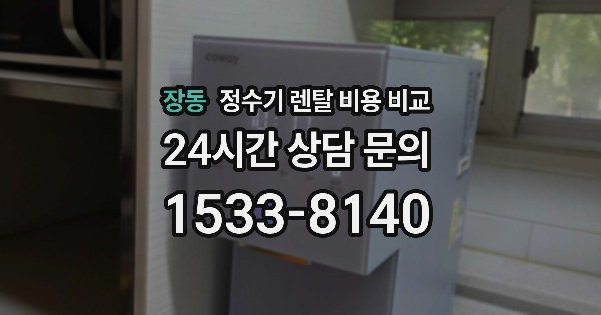 장동 정수기 렌탈 비용 비교