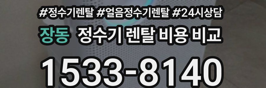 장동 정수기 렌탈 비용 비교