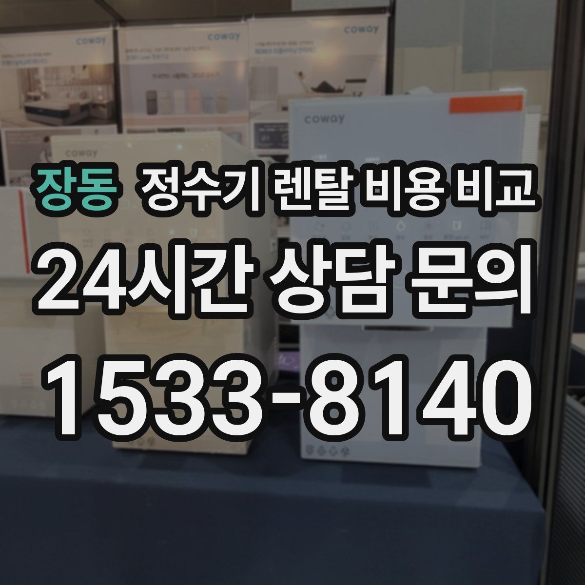 장동 정수기 렌탈 비용 비교