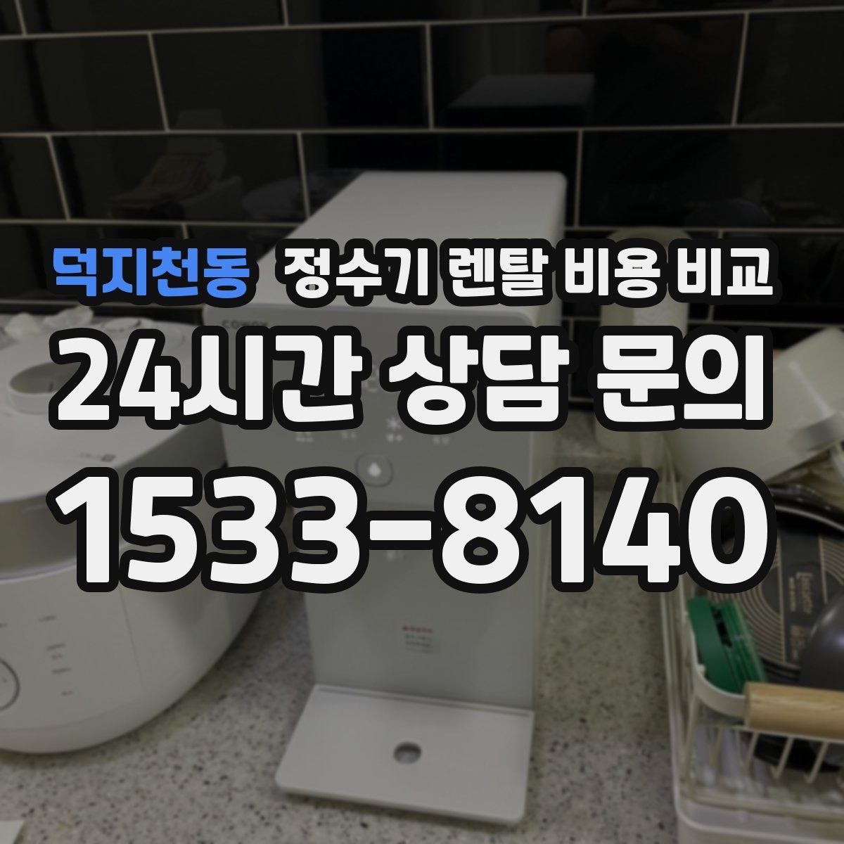 덕지천동 정수기 렌탈 비용 비교