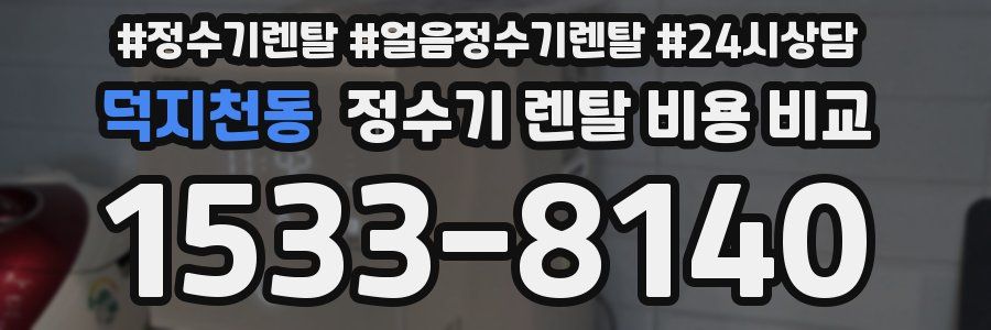 덕지천동 정수기 렌탈 비용 비교