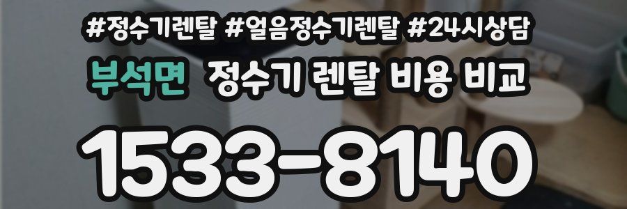 부석면 정수기 렌탈 비용 비교