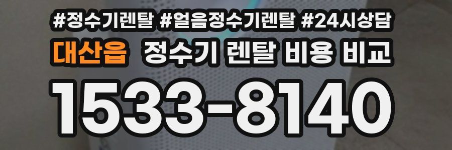 대산읍 정수기 렌탈 비용 비교