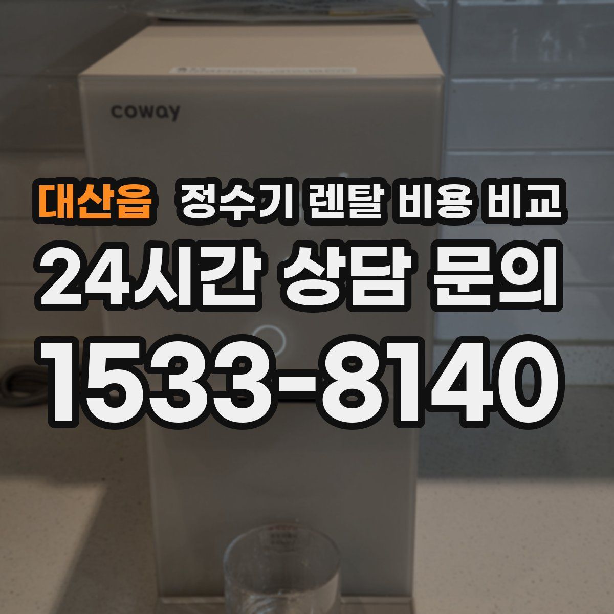 대산읍 정수기 렌탈 비용 비교