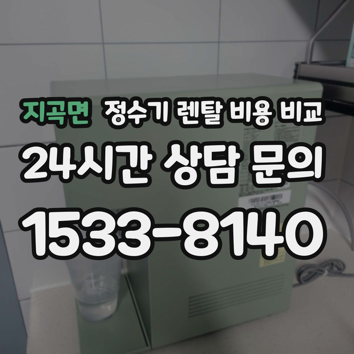 지곡면 정수기 렌탈 비용 비교