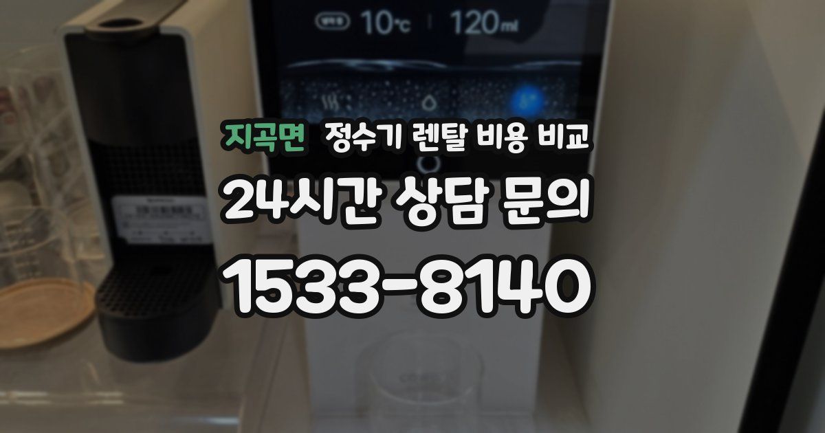 지곡면 정수기 렌탈 비용 비교