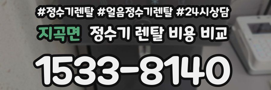 지곡면 정수기 렌탈 비용 비교
