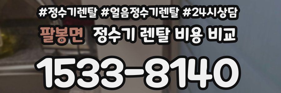 팔봉면 정수기 렌탈 비용 비교