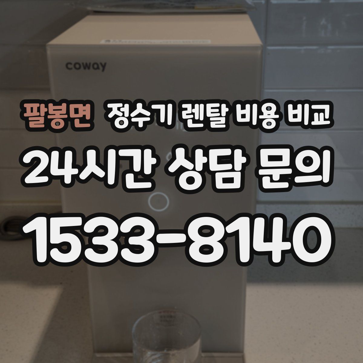 팔봉면 정수기 렌탈 비용 비교