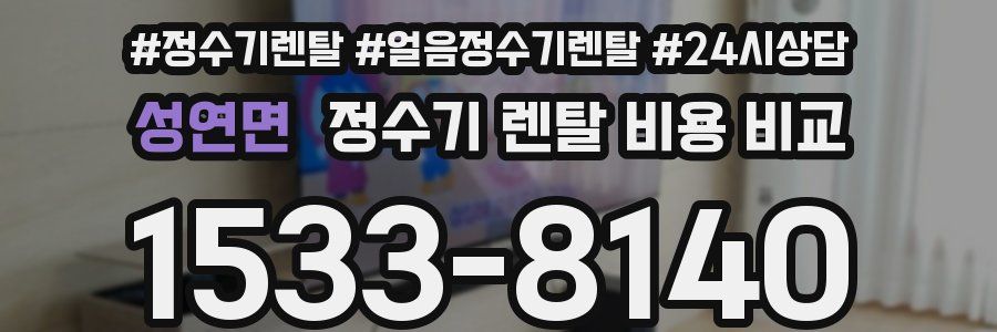 성연면 정수기 렌탈 비용 비교