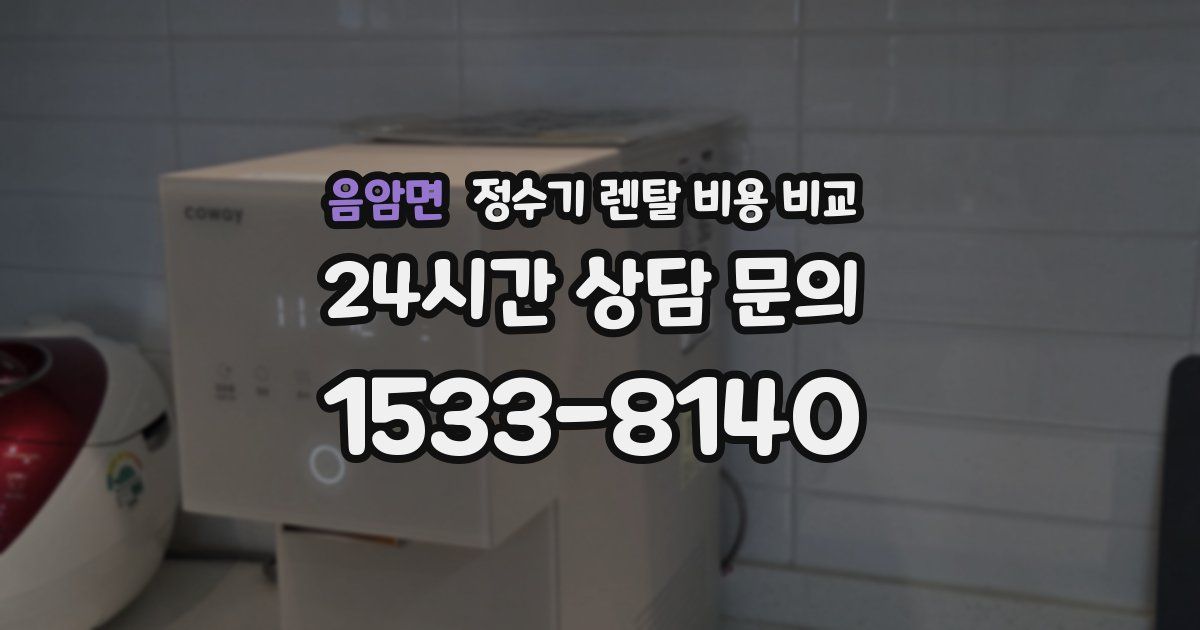 음암면 정수기 렌탈 비용 비교