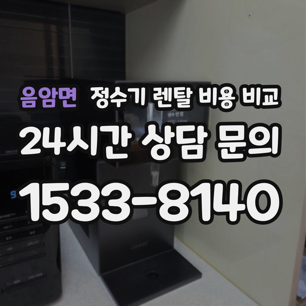 음암면 정수기 렌탈 비용 비교