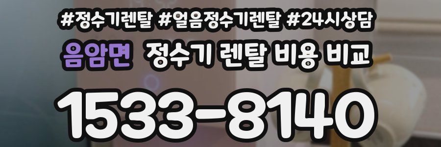 음암면 정수기 렌탈 비용 비교