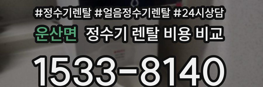 운산면 정수기 렌탈 비용 비교