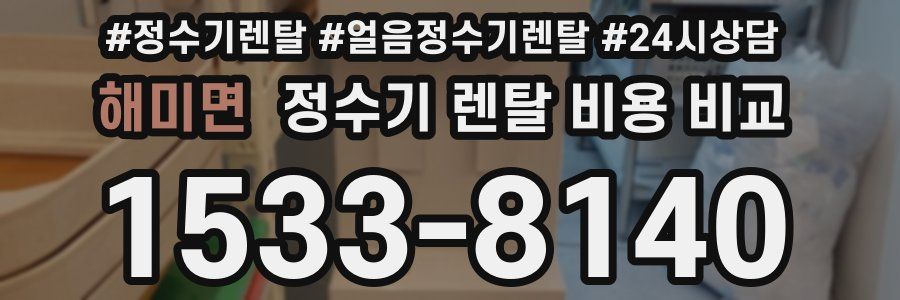 해미면 정수기 렌탈 비용 비교
