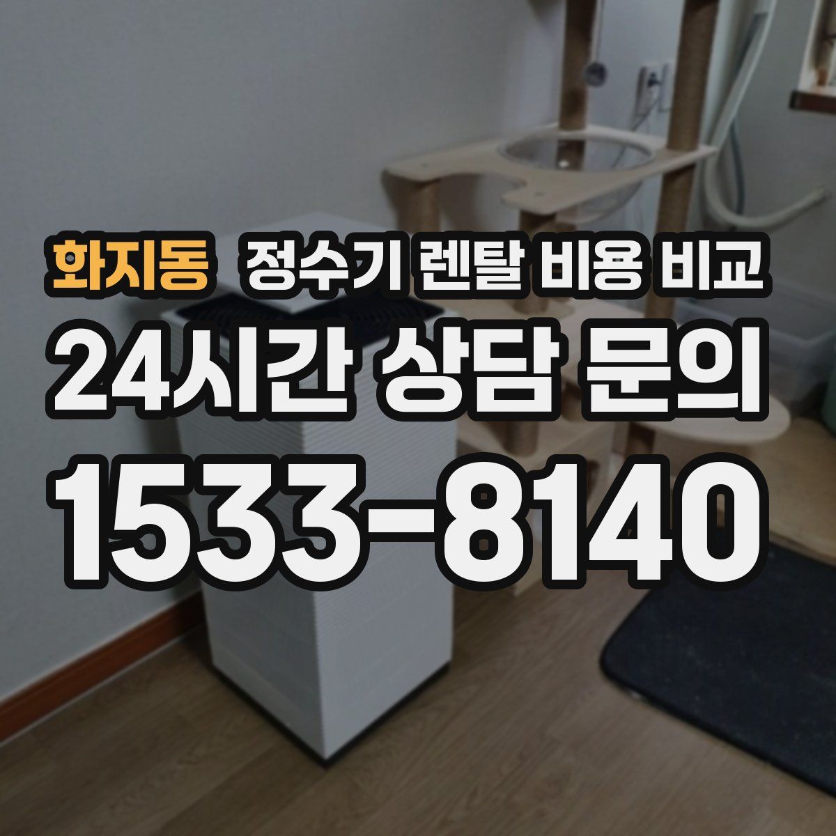 화지동 정수기 렌탈 비용 비교
